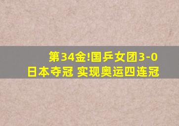 第34金!国乒女团3-0日本夺冠 实现奥运四连冠